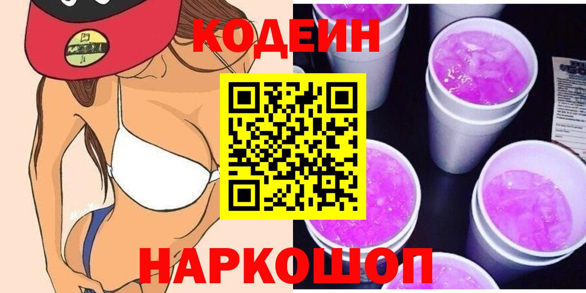Кодеин напиток Lean (лин) Острогожск
