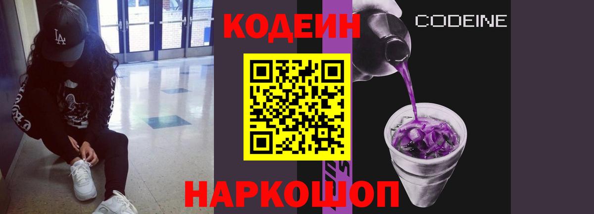 Кодеин Purple Drank  Кодеиновый сироп Lean напиток Lean (лин)  Вход с VPN  Острогожск 